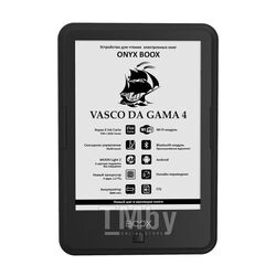 Электронная книга ONYX BOOX Vasco da Gama 4