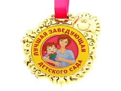 Медаль пластмассовая Лучшая заведующая детского сада 6,5*7 см (арт. 10755628, код 290000)