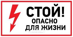 Наклейка знак электробезопасности <Стой, опасно для жизни> 100х200 мм REXANT