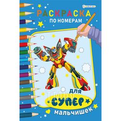 Раскраска по номерам "Для супер мальчишек" 6л А4 бумага 100г/кв.м Bright Kids Р-7603