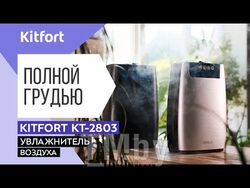 Увлажнитель воздуха Kitfort KT-2803-1 серебристый