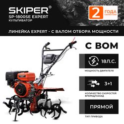 Мотоблок SKIPER SP-1800SE Expert +ручка (18 лс, с ВОМ ф18х20, без колёс)