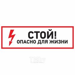 Наклейка знак электробезопасности "Стой, опасно для жизни"150*300 мм Rexant