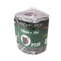 Бумага наждачная на тканевой основе 100ммх10м в рулоне (P220) Rock FORCE RF-FB4220C