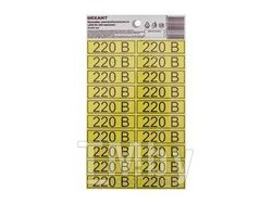 Наклейка знак электробезопасности «220 В» 15х50 мм (с хедером, 20 шт на листе) REXANT
