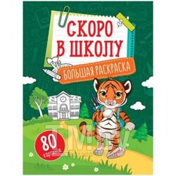 Книга для рисования А4 80стр "Большая раскраска. Учимся читать, считать, писать"Скоро в школу" на склейке ArtSpace Рб80_28312