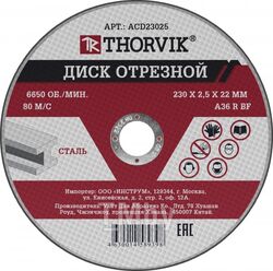 Диск отрезной абразивный по металлу, 230х2.5х22.2 мм Thorvik ACD23025