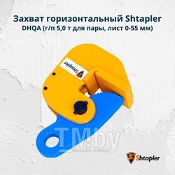 Захват горизонтальный Shtapler DHQA (г/п 5,0т, лист 0-55мм)