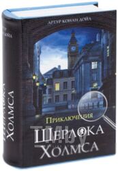 Книга-сейф Brauberg Приключения Шерлока Холмса / 291056