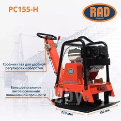 Виброплита RAD PC155-H