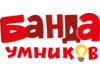 Банда Умников