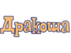 Дракоша