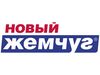 Новый Жемчуг