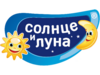 Солнце и луна