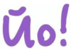 Йо