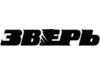 ЗВЕРЬ