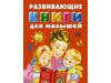 Развивающие книги